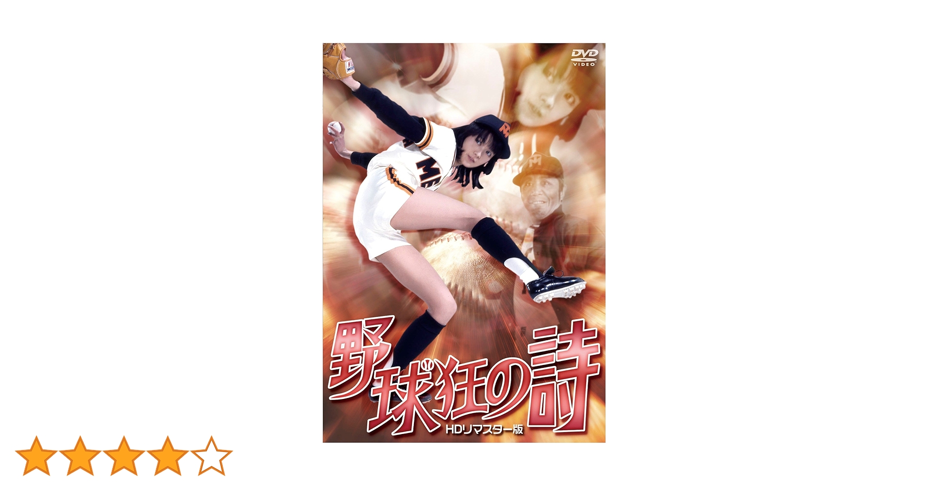 映画 野球狂の詩 DVD HD リマスター版 木之内みどり 小池朝雄 谷啓 Amazon.co.jp: 野球狂の詩 HDリマスター版 [DVD] : 木之内